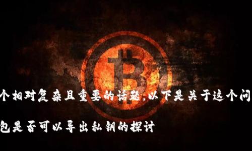 导出私钥是一个相对复杂且重要的话题。以下是关于这个问题的详细介绍。

### 观察钱包是否可以导出私钥的探讨