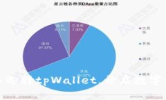 在以太坊网络选择tpWallet，开启数字资产的新篇章