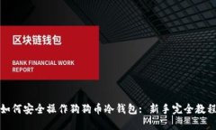 如何安全操作狗狗币冷钱包: 新手完全教程