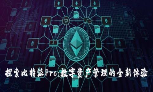 探索比特派Pro：数字资产管理的全新体验
