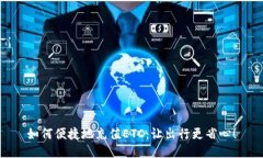 如何便捷地充值ETC：让出行更省心！