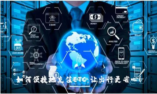 如何便捷地充值ETC：让出行更省心！