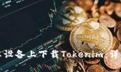 如何在安卓设备上下载Tokenim：详细步骤指南