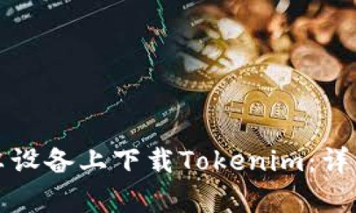 如何在安卓设备上下载Tokenim：详细步骤指南