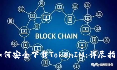 如何安全下载TokenIM：详尽指南