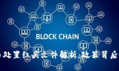 虚拟币处置红头文件解析：政策背后的深意