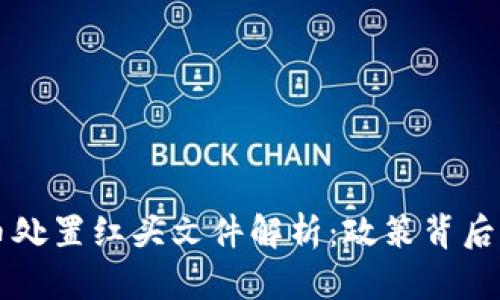 虚拟币处置红头文件解析：政策背后的深意