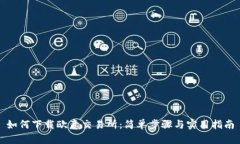 如何下载欧意交易所：简单步骤与实用指南