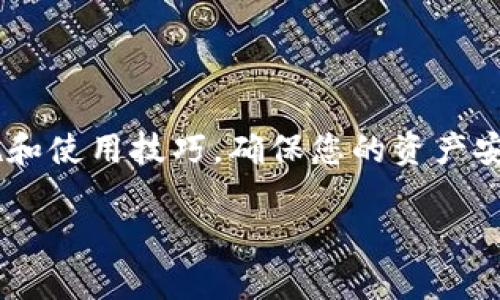   库神钱包USDT能进吗？了解安全性与使用技巧 / 
 guanjianci 库神钱包, USDT, 数字货币 /guanjianci 

库神钱包基础介绍

在数字货币的世界里，选择一个安全、便捷的钱包至关重要。库神钱包（CoolWallet）凭借其独特的设计和自动化管理功能，逐渐受到用户的喜爱。它不仅支持多种加密货币，如比特币、以太坊和USDT，还提供了一种创新的硬件钱包形式，确保资产安全。此外，库神钱包的操作界面友好，非常适合初学者和专业投资者使用。然而，很多用户在选择之前会问：“库神钱包USDT能进吗？”带着这样的疑问，让我们深入探讨库神钱包的使用技巧及安全性。

库神钱包的安全性

首先，安全性是每个用户选择钱包的首要考虑因素。库神钱包采用了高级的加密技术和安全芯片。用户的私钥始终保存在硬件设备中，而不是在线服务器上，这样可以有效避免黑客攻击的风险。多么令人振奋！这意味着，您在库神钱包中存储的USDT和其他加密货币将更加安全。

此外，库神钱包允许用户设置密码和双重认证，进一步增强账户的安全性。对于希望在加密交易中保护个人资产的用户来说，这是一个额外的保障。使用这样的高安全性钱包，仿佛为自己的数字资产披上了一层铠甲，让您无需担忧随时可能出现的安全隐患。

USDT存入库神钱包的步骤

接下来，让我们仔细了解一下如何将USDT存入库神钱包。步骤是相对简单的，让我们逐步进行。首先，您需要下载库神钱包的应用并创建一个新账户。注册过程非常直观，按照提示填写相关信息即可。填写完成后，您将创建一个安全的密码，确保只有您能访问您的数字资产。

然后，打开钱包，选择“接收”选项，钱包将生成一个唯一的USDT接收地址。请务必仔细核对这个地址，因为任何错误都有可能导致资产丢失。在接收地址确认无误后，您就可以将USDT从其他平台转账至此地址。

例如，假设您在某个交易所购买了USDT，您只需在提现界面输入库神钱包提供的地址，再确认交易即可。一旦转账完成，几分钟后您就可以在库神钱包中看到您的USDT余额，那种满足和安心的感觉，真是太棒了！

库神钱包的使用技巧

使用库神钱包时，让我们来分享一些小技巧，使您的体验更加流畅和愉快。首先，不要忘记定期备份您的钱包信息，包括私钥和助记词。这是确保您无论何时都能访问自己资产的重要措施。实际上，许多用户在资产丢失后才意识到备份的重要性，真是令人惋惜。

其次，定期更新您的库神钱包应用程序，确保您使用的始终是最新版本，这样可以获得最新的安全补丁和功能改进。开发团队会不定期推出更新，以提高钱包的性能和安全性。

最后，尽量在安全的网络环境中进行交易，不要在公共Wi-Fi上输入敏感信息，以降低风险。多么令人悲伤的事实，一旦您的网络环境不安全，可能会给您的资产带来巨大的威胁。

存储和管理USDT的灵活性

库神钱包除了允许用户轻松存储USDT，还支持多种货币的存储和转换。用户可以通过钱包的内置功能方便地转换不同的数字货币。这样的灵活性使得库神钱包成为跨币种交易的理想工具！无论您是想进行投资，还是进行日常交易，库神钱包都能轻松满足您的需求。

社区和支持

库神钱包有着活跃的用户社区和支持团队。遇到问题时，您可以随时咨询他们的客户服务，获取专业的帮助。这种开放的交流平台，使得用户之间可以分享经验，帮助彼此解决遇到的各种问题。多么令人欣慰的事情！

总结

综上所述，库神钱包作为一个安全、便捷的数字货币钱包，确实是存储和管理USDT的理想选择。通过简单的操作，您可以将USDT安全地存入库神钱包，同时享受其高安全性和便捷性带来的好处。勿忘安全措施和使用技巧，确保您的资产安全无忧。无论您是加密货币的初学者，还是有经验的投资者，库神钱包都将成为您数字资产管理的得力助手！

希望通过本篇文章能帮助到正在犹豫不决的您，库神钱包的确值得一试！