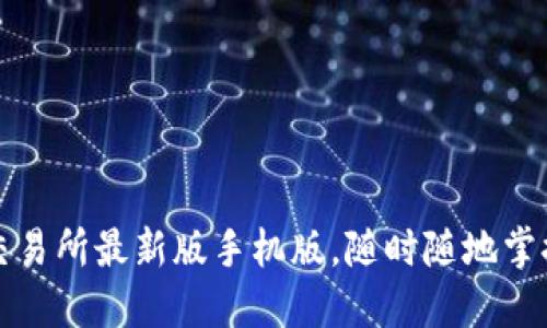 获取必安交易所最新版手机版，随时随地掌握市场动态