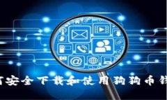 如何安全下载和使用狗狗币钱包？
