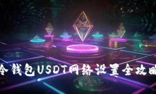 冷钱包USDT网络设置全攻略