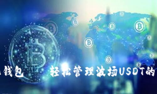 去中心化钱包——轻松管理波场USDT的理想选择
