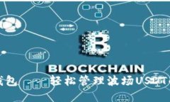 去中心化钱包——轻松管理波场USDT的理想选择