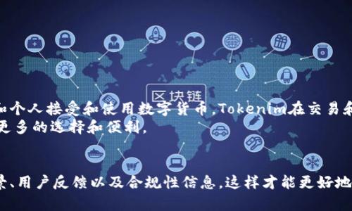 关于“tokenim”是否正规的问题，不同的用户可能会有不同的看法。在进行这样的评估之前，我们需要更深入地了解“tokenim”的背景、功能及其在市场上的表现。此处，我将为您整理一份关于“tokenim”的全面分析，包括其背景、功能、用户反馈以及与合法性相关的思考。

一、什么是Tokenim？
Tokenim是一个提供区块链相关服务的平台，可能涉及到代币的发行、交易或者管理等。随着区块链技术的迅猛发展，越来越多的企业和个人开始探索这一领域，Tokenim应运而生，目标是为用户提供便利的代币操作体验。

二、Tokenim的主要功能
Tokenim的功能有很多，主要包括：
ul
    li代币发行：用户可以通过Tokenim平台发行自己的代币，方便快捷，适合各种项目和需求。/li
    li代币交易：Tokenim提供一个安全的交易平台，用户可以方便地买卖各种代币，享受快速的交易体验。/li
    li钱包服务：Tokenim还为用户提供数字钱包服务，让用户方便管理自己的资产。/li
/ul

三、Tokenim的合法性思考
在考虑Tokenim的正规性时，我们需要关注几个关键点：
ul
    listrong运营团队背景：/strong一家公司或平台的正规性通常与其创始团队和运营团队的背景密切相关。通过浏览Tokenim的官方网站，了解其团队成员以及他们的过去经历，可以帮助判断其专业性和可信度。/li
    listrong用户反馈：/strong查阅社区论坛、社交媒体等渠道上关于Tokenim的用户反馈，可以了解到真实的用户体验。这些反馈通常能反映出平台的服务质量以及是否正规。/li
    listrong合规性证书：/strong许多正规的区块链平台会寻求相关的法律合规性认证。查证Tokenim是否拥有这方面的证书，可以为用户的选择提供参考。/li
/ul

四、用户反馈与评价
在技术社区、社交媒体和区块链论坛上，用户对于Tokenim的评价各不相同。有些用户可能会认为Tokenim功能强大，使用起来便利，比如：
ul
    li平台界面友好，适合初学者；/li
    li交易速度快，安全性高；/li
/ul
然而，也有一些用户对其提出了质疑，有的人认为：
ul
    li客服响应时间较长；/li
    li某些功能使用时出现Bug。/li
/ul
正因如此，用户在选择是否使用Tokenim服务时，应该进行全面评估，结合自身需求和经历来做出决策。

五、市场前景分析
区块链技术备受关注，其应用范围不断扩展，Tokenim作为其中的一员，未来的市场潜力不容小觑！随着越来越多的商家和个人接受和使用数字货币，Tokenim在交易和管理代币方面的需求只会越来越大。
有效的市场策略和良好的用户体验将是Tokenim保持竞争力的关键，这不仅保证了其自身的发展，同时也为用户提供了更多的选择和便利。

六、结束语
总的来说，Tokenim是否正规并没有固定的答案，关键在于用户个人的判断和需求。建议在决定之前，深入了解其团队背景、用户反馈以及合规性信息，这样才能更好地保护自己的利益！同时，对区块链行业保持开放心态，积极探索新的机会。让我们一起在这充满无限可能的领域中前行吧！