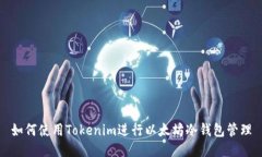 如何使用Tokenim进行以太坊冷钱包管理