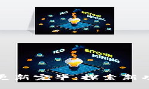 比特币核心钱包更新完毕：探索新功能与安全性提升