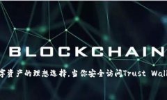   如何访问Trust Wallet钱包官网，安全使用数字货币