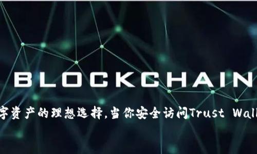   如何访问Trust Wallet钱包官网，安全使用数字货币！ / 
 guanjianci Trust Wallet, 数字货币, 钱包官网 /guanjianci 

引言：数字货币时代的崛起
在这个数字货币迅猛发展的时代，如何安全、便捷地管理我们的数字资产成为了每一个投资者的必修课。随着比特币、以太坊等加密货币的普及，钱包的重要性日益凸显。而Trust Wallet作为一个受欢迎的移动加密货币钱包，凭借其用户友好的界面和安全特性，被越来越多的用户选择。今天，我们将深入探讨如何访问Trust Wallet官网，并安全使用这款数字钱包！

Trust Wallet的核心功能
Trust Wallet不仅仅是一个存储数字资产的工具，它更是一个多功能的平台！首先，它支持多种加密货币，用户可以在一个钱包中管理比特币、以太坊、Ripple等多种数字资产，简化了用户的管理流程。其次，Trust Wallet还提供去中心化交易所（DEX）的功能，用户可以直接在钱包中进行交易，这意味着你可以在不将资金转移到交易所的情况下实现即时交易，多么令人振奋！

访问Trust Wallet官网的步骤
要安全地使用Trust Wallet，第一步就是确保你访问的是官方网站。以下是详细的步骤：
ol
    listrong搜索Trust Wallet官方网站/strong - 打开你的浏览器，在搜索引擎中输入“Trust Wallet官网”，通常第一个或第二个链接就是官方入口。/li
    listrong检查网址/strong - 确保你访问的网页地址是https://trustwallet.com，注意辨别真假网站，避免钓鱼网站带来的风险。/li
    listrong下载应用/strong - 一旦到达官网，你可以选择根据你的设备下载相应的应用（iOS、Android），确保你从官方渠道获取软件。/li
/ol

安全使用Trust Wallet的方法
获取Trust Wallet并不仅仅是下载和安装，确保安全使用也是至关重要的。以下是几个重要的安全策略：
ul
    listrong设置强密码/strong - 设置一个强密码，避免使用容易猜测的密码，建议使用字母、数字及特殊符号的组合。/li
    listrong启用多重验证/strong - 如果应用支持多重验证，务必启用，以增加账户安全性。/li
    listrong保管私钥和助记词/strong - Trust Wallet生成的助记词是恢复钱包的关键，一定要妥善保存，不要分享给任何人！/li
/ul

Trust Wallet的使用体验
用户体验是Trust Wallet的一大亮点。首先，它的界面，用户可以很容易找到需要的功能。其次，Trust Wallet的交易速度令人满意，大多数交易在几分钟内即可完成。多么令人振奋啊！用户只需轻点几下，即可完成交易，无需像传统银行那样繁琐的流程。最重要的是，Trust Wallet提供用户教育资源，包括使用指南和常见问题解答，帮助用户更好地理解如何使用数字钱包。

社区支持与资源
在这个以社区为驱动的时代，Trust Wallet拥有强大的用户社区。无论你是新手还是资深投资者，总能在社区中找到帮助。此外，Trust Wallet在社交平台上非常活跃，团队经常分享最新的项目动态，用户也能够直接提出问题并获得反馈，这种互动非常珍贵！

常见问题解答
在使用Trust Wallet的过程中，你可能会遇到一些常见问题。以下是一些常见的疑问及解答：
ul
    listrong如何恢复丢失的Trust Wallet账户？/strong - 如果你丢失了访问权限，可以通过输入助记词恢复账户，请确保助记词的保管安全。/li
    listrongTrust Wallet支持哪些币种？/strong - Trust Wallet支持多种主流及小众加密货币，你可以在官网查询最新的支持列表。/li
    listrong如何进行加密货币交易？/strong - 打开应用，选择要交易的币种，输入数量，确认后即可完成交易。/li
/ul

结束语：开启数字货币之旅
通过以上的介绍，相信你已经对Trust Wallet有了更加深入的了解。作为一个用户友好的数字钱包，Trust Wallet提供了强大的功能和安全保障，是投资者管理数字资产的理想选择。当你安全访问Trust Wallet官网并开始使用这款钱包时，便开启了你的数字货币之旅！多么令人期待的未来啊！
希望每位读者都能在数字货币的世界里找到自己的位置，享受这份独特的成就感与兴奋！快来加入这个充满机遇与挑战的新时代吧！