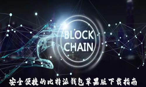 
安全便捷的比特派钱包苹果版下载指南