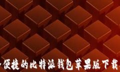 安全便捷的比特派钱包苹果版下载指南