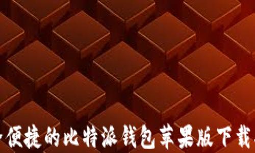 
安全便捷的比特派钱包苹果版下载指南