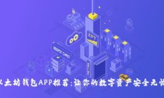 以太坊钱包APP推荐：让你的数字资产安全无忧！