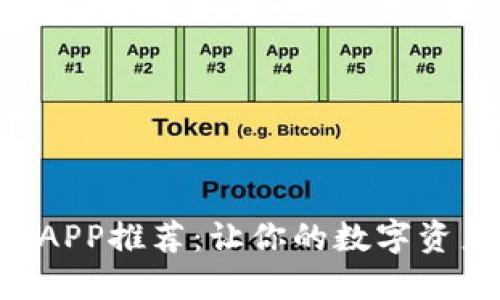 以太坊钱包APP推荐：让你的数字资产安全无忧！