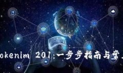 如何下载Tokenim 201：一步步指南与常见问题解答