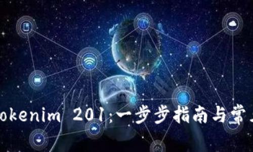 如何下载Tokenim 201：一步步指南与常见问题解答