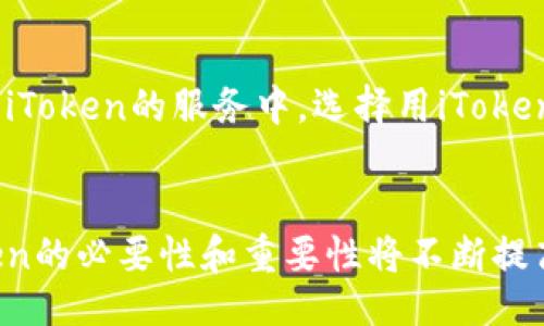 什么是iToken？
iToken是一种数字身份认证工具，旨在提高在线交易和信息安全。它采用多重身份认证机制，确保用户在各种场景中可以放心地进行身份验证和数据交互。iToken通过强大的加密算法和安全协议，保护用户的个人信息不被泄露，支持多种平台和设备的使用，给用户带来便利性和安全感。

iToken的工作原理
iToken通过生成一次性密码（OTP）或使用生物识别技术（如指纹或面部识别）来进行身份验证。用户在登录时需要输入密码，同时通过 iToken 生成的一次性代码进行二次验证。这种双重保护有效降低了身份被盗取的风险，大大提升了安全性。

iToken的应用场景
iToken广泛应用于金融行业、电子商务、社交平台以及政府部门等多个领域。在金融行业，比如网上银行，用户通过iToken验证身份，保证了账户安全；在电子商务平台，用户在结账时使用iToken进行身份验证，可以有效防止欺诈行为。

iToken的优势
使用iToken进行身份验证有许多优点。首先，它提供了更高的安全性，防止了常见的网络攻击，比如钓鱼攻击和账户盗窃。其次，iToken的使用简单便捷，无需携带额外硬件，用户只需下载相应的APP，就能随时随地进行身份验证。此外，iToken还可以与其他安全措施结合使用，形成更为完善的安全防护体系。

iToken的未来发展
随着科技的不断进步和网络安全威胁的日益加剧，iToken的应用将会越来越广泛。未来，iToken可能会融入更多的智能设备，如智能家居和自动驾驶汽车，提供更为全面的身份认证服务。我们可以期待一个更加安全的数字世界，多么令人振奋！

如何使用iToken？
用户使用iToken的过程通常很简单。首先，下载并安装iToken APP，注册并绑定个人信息；其次，按照指示完成身份认证；最后，在需要使用iToken的服务中，选择用iToken进行身份验证，输入相关信息即可！整个过程流畅便捷，让每个人都能轻松享受安全的数字生活。

总结
总的来说，iToken是一个强大而实用的身份认证工具，它通过创新的技术手段为用户提供了安全保障。随着我们的生活日益数字化，iToken的必要性和重要性将不断提高。无论你是普通用户还是企业，它都将是你可信赖的安全伙伴！