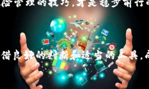    USDT币交易App推荐：安全、便捷、实用的选择  / 
 guanjianci  USDT, 虚拟币交易, 数字货币  /guanjianci 

引言：加密货币的崛起与USDT的流行
近年来，随着区块链技术的迅猛发展，加密货币成为了我们生活中一个不可忽视的话题。而在众多虚拟货币中，稳定币USDT（Tether）以其稳定的价值和广泛的接受度，成为了交易者和投资者的首选。它不仅作为一种交易媒介，更是众多场景中的“避风港”。无论你是在进行数字资产交易，还是希望在波动较大的市场中保持资产价值，USDT都提供了这样的便捷条件。

一、什么是USDT？
USDT，作为一种与美元1:1挂钩的稳定币，其设计初衷是为了让用户能够在数字化世界中轻松存储和转移价值。与其他波动极大的加密货币相比，USDT的价值相对稳定，使得它在市场中的表现愈加突出。你是否想象过，在瞬息万变的金融市场中，有一种资产却能拥有如同信用卡般的稳定性？这正是USDT所带来的便利。

二、选择合适的USDT交易App对于投资的重要性
在选择USDT交易App时，安全性和便捷性是最重要的考虑因素。现如今市场上有众多交易平台，但并非所有平台都能为投资者提供所需的安全保障。因此，了解哪些USDT交易App值得信赖，将会是你投资成功的关键。

三、市场上值得推荐的USDT交易App
以下是一些市场上广受欢迎的USDT交易App，值得投资者关注：
ul
    listrongBinance/strong：作为全球最大的数字货币交易所之一，Binance提供广泛的交易对和丰富的功能，用户体验极佳。无论你是新手还是资深交易者，都能在这里找到适合自己的交易方式。/li
    listrongHuobi/strong：拥有强大的安全措施和专业的交易工具，Huobi以其稳定的交易体验和优质的客户服务而知名。对于希望在加密市场长期发展的用户而言，Huobi无疑是一个值得信赖的平台。/li
    listrongCoinbase/strong：作为一些国家中最知名的数字货币交易平台之一，Coinbase以其用户友好的界面和高效的交易服务吸引了大量用户。适合刚刚踏入加密世界的新手！/li
/ul

四、USDT交易App的安全性与风险
尽管USDT因其稳定性受到青睐，但任何投资都有风险！选择一款安全性高的交易App显得尤为重要。为了保护你的资产，务必采取一些必要的安全措施，例如启用双重身份验证，避免使用公共Wi-Fi进行交易等。
记住，尽管USDT提供了相对的价值稳定性，但仍然需要关注市场的动态！有时，市场的情绪变化也可能影响USDT的流动性和交易效率。多么令人振奋的是，了解市场动向的投资者往往能够把握更多的机会！

五、USDT的实际应用场景
USDT不仅仅是一个交易工具，它在实际生活中同样扮演着重要角色：
ul
    listrong线上购物/strong：越来越多的在线商家开始接受USDT作为支付方式，这为消费者提供了更多的选择和便利。想象一下，使用USDT进行购物时，可以避免传统货币交易中的许多麻烦和费用，简直太方便了！/li
    listrong跨境汇款/strong：在汇款过程中，USDT可以减少中介费用，提高交易的速度，尤其是在国际汇款方面，无疑是一个有效的解决方案！/li
    listrong投资与理财/strong：通过USDT，可以在多种加密资产之间快速转换，灵活配置资产，以应对市场的变化。多么令人兴奋的投资模式啊！/li
/ul

六、如何在USDT交易中保持冷静与理智
在这个充满波动的加密市场中，保持冷静显得尤为重要。虽然USDT的稳定性帮助投资者抵御市场的风暴，但切记，不要因小利而盲目跟风！设定合理的投资目标，掌握风险管理的技巧，才是稳步前行的关键。
当然，保持学习的态度也是非常重要的。了解区块链技术的基本知识、各类市场信号以及宏观经济的变化，将能帮助你在复杂的市场中更好地做出决策！

七、总结
USDT作为一种稳定币，在加密货币市场中占据了一席之地。选择合适的交易App，合理地运用USDT，将会为投资者打开无限的可能性！虽然市场上充满了不确定性，但凭借良好的判断和适当的工具，成功的机会总是会向有准备的人微笑。
希望每位投资者都能在USDT的世界中，找到适合自己的投资方式，享受其中的乐趣！愿你的投资之路平坦顺利，早日实现财富增值！