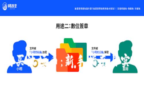 如何购买波场币：新手指南与实用技巧