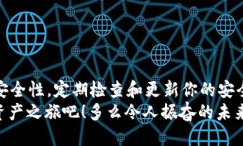    如何下载 Bitkeep 钱包并安全使用  /   
 guanjianci  Bitkeep, 钱包, 下载  /guanjianci 

引言
在区块链和加密货币迅速发展的今天，选择一款安全且方便的钱包已经成为每个投资者的迫切需求。Bitkeep 钱包凭借其多链支持和友好的用户界面，逐渐成为众多用户的首选！如果你正在寻找一款能够满足你需求的钱包，不妨深入了解一下Bitkeep的下载和使用指南！多么令人振奋，这将为你的加密资产保驾护航！

什么是 Bitkeep 钱包？
Bitkeep 是一种去中心化的数字资产钱包，支持多种区块链，包括但不限于以太坊、比特币、波卡等。它不仅允许用户安全存储和管理数字资产，还为他们提供了跨链交易的便利。Bitkeep 的设计理念是用户友好，寓意着让每一个用户都能轻松掌握加密资产管理的奥秘！

为什么选择 Bitkeep 钱包？
选择正确的钱包关乎你的资产安全，Bitkeep 具有以下几个优点：
ul
listrong多链支持：/strong用户可以方便地管理多种加密货币，省去频繁转换不同钱包的麻烦。/li
listrong用户友好界面：/strong即使是新手用户也能快速上手，简单易用。/li
listrong安全性：/strong采用先进的加密技术和钱包地址保护措施，确保用户资产的绝对安全。/li
listrong备份恢复功能：/strong用户可以通过助记词备份钱包，随时恢复钱包资产，避免因遗失设备导致损失。/li
/ul

如何下载 Bitkeep 钱包？
接下来，我们将为你介绍如何在不同设备上下载 Bitkeep 钱包，确保你能快速而顺利地开始你的数字资产管理之旅。

h4在手机上下载 Bitkeep 钱包/h4
如果你是手机用户，下载 Bitkeep 钱包的步骤非常简单。请按照以下步骤操作：
ol
li打开你的应用商店（如 Apple Store 或 Google Play）。/li
li在搜索栏中输入“Bitkeep”。/li
li找到官方版本的 Bitkeep 钱包，点击“下载”或“安装”按钮。/li
li安装完成后，打开应用并根据提示进行注册或登录。/li
/ol
只需数分钟，您就能在手机上拥有强大的 Bitkeep 钱包，随时随地管理您的加密资产，真是太方便了！

h4在电脑上下载 Bitkeep 钱包/h4
对于电脑用户，Bitkeep 也提供了桌面版本。以下是下载步骤：
ol
li首先，访问 Bitkeep 的官方网站。/li
li在首页找到下载链接，选择适合您操作系统的版本（Windows 或 Mac）。/li
li下载完成后，双击安装包并按照提示完成安装。/li
li安装完成后，打开 Bitkeep 钱包，创建账户或登录现有账户。/li
/ol
现在你就能在电脑上使用 Bitkeep 钱包，享受更大的屏幕体验和操作灵活性！

创建钱包及其安全设置
一旦下载并打开 Bitkeep 钱包，接下来就要创建钱包，这个过程非常重要，因为它直接关系到你的资产安全。

h4创建新钱包/h4
ol
li在应用中选择“创建钱包”选项。/li
li系统将为您生成一组助记词（种子词）。请务必妥善保管，不要与他人分享！/li
li记下助记词的顺序，并点击“确认”按钮。/li
li设置一个强密码，用于保护你的钱包数据。/li
/ol
这样一来，您的新钱包就创建完成了！每当你重新登录时，输入密码即可安全访问钱包！

h4安全设置的重要性/h4
要记住，安全是管理数字资产的首要任务！建议用户定期更改密码，并启用多重身份验证（2FA），进一步提高钱包的安全性。区块链世界充满机会，但也伴随着潜在的风险。保护好自己的资产是每个投资者的责任！

如何使用 Bitkeep 钱包进行交易
成功创建钱包后，你就能开始使用 Bitkeep 钱包进行资产管理和交易。这里将为你详细介绍如何进行转账和接收资金！

h4如何转账/h4
转账过程简捷明了，跟着以下步骤操作即可：
ol
li打开 Bitkeep 应用，登录你的钱包。/li
li选择“发送”选项。/li
li输入接收者的地址和转账金额。/li
li确认交易信息无误后，点击“发送”。/li
/ol
转账完成后，稍等片刻，你将看到交易状态被更新，真令人激动！你已经成功将资金转账到另一个地址，尽享区块链的便利！

h4如何接收资金/h4
接收资金也同样容易，按照以下步骤进行：
ol
li在应用主页选择“接收”选项。/li
li系统会生成一个二维码和钱包地址，分享给发送者。/li
li等待他们完成转账。/li
/ol
一旦接收者完成转账，你的资产将自动更新在你的钱包中，瞬间到账，让人感受到数字货币带来的快速与便捷！

总结
下载和使用 Bitkeep 钱包的过程并不复杂，通过本文的详细指南，你已经能够轻松上手这款出色的数字资产管理工具。在此过程中，切勿忽视安全性，定期检查和更新你的安全设置，才能更好地保护你的投资！
在追逐数字货币的海洋中，Bitkeep 是你温暖可靠的港湾，给予你灵活、安全的资产管理体验。快行动起来，下载 Bitkeep 钱包，开启你的数字资产之旅吧！多么令人振奋的未来等待着你！