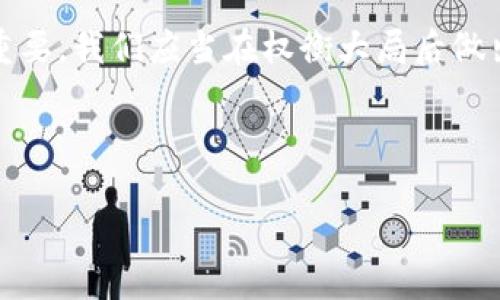 关于Pi币的真相与投资风险

当谈论到数字货币时，Pi币（Pi Network）常常成为一个热门的话题。有些人热衷于参与这个新兴的项目，认为它将会是未来金融科技的一部分；而另一些人则持怀疑态度，认为其只是一个“坑人的”骗局。在这里，我们将深入探讨Pi币的背景、其成功的可能性、面临的挑战，以及投资者需要注意的风险。

Pi币的起源与发展

Pi币于2019年上线，由斯坦福大学的几位毕业生共同创建。他们的目标是希望通过一种更为友好的方式，让普通人也能够参与到区块链和数字货币的世界中。与比特币等传统加密货币需要耗费大量电力和计算能力不同，Pi币号称可以在手机上“挖矿”，不需要消耗过多资源。许多人因此对它产生浓厚兴趣，纷纷下载应用程序，开始“挖矿”。

Pi币拥有其自己的社区，用户可以通过邀请朋友参与、确认证件等方式获得更多的“挖矿”机会。这种社交方式让人感到参与感和归属感，多么令人振奋！然而，这种设计是否具有可持续性和盈利性，确实需要仔细考量。

Pi币的潜在价值与期待

支持者认为，Pi币有潜力成为主流数字货币之一。如果Pi币能在未来成功上线交易所，实现真正的市场交易，那么每一个早期参与者的“挖矿”成果都将得到验证。这无疑是一种美好的愿景，许多人开始乐观地预测Pi币的市值能够剧增。

同时，Pi币的设计目的在于创建一个更去中心化和公平的金融体系。相对于传统的银行和金融机构，Pi币的模式通过全民参与，旨在减少财富的集中，推动更为平等的财富分配。这种理念很吸引人，许多人对它寄予了高度期待。

面临的挑战与质疑

然而，随着时间的推移，Pi币的可信度和可行性开始受到质疑。首先，Pi币当前并没有实际的市场、价值或应用场景，许多人认为它只是经典的“空气币”。对于投资者来说，这种没有实际用的币种是非常危险的，投资风险极高。

另外，Pi币的“挖矿”过程虽然节能，但这种机制真的能保证其货币的稀缺性和价值吗？许多人担心，随着大量用户的参与，Pi币可能会出现严重的通货膨胀问题，导致币值下跌。如此一来，早期的每一个“挖矿”都是在为今后的贬值埋下隐患。

购买与持有Pi币的风险

如果你考虑投资或者持有Pi币，那么必须清楚地意识到其风险。首先，Pi币的流动性目前几乎是零，因为没有任何一条主流交易所上市。如果你今天获得了1,000个Pi币，但明天却找不到地方来交易它，你的投资实际上是无形的。此外，Pi币的项目团队能否持续推动其发展也是一个重要的未知数。

其次，虚拟货币市场本身就是一个高风险的投资领域。许多投资者在无数次市场波动中遭受重大损失。再加上Pi币的特殊性，缺乏监管和透明度使得它更易受到诈骗和欺诈行为的侵扰。我们需要保持警惕，以避免落入陷阱。

总结：理性看待Pi币

虽然Pi币的理念和目标让人充满希望，但我们必须理性看待这一项目。这并不是说Pi币就一定是个骗局，但作为投资者，了解其中可能的风险与挑战至关重要。我们应当在权衡大局后做出明智的决策，而不是盲目追随潮流。多么重要的是要保持冷静和理智，才能在充满机遇与挑战的数字货币世界中立于不败之地！

让我们在追求财富的同时，也保护好自己的资产与未来！

Pi币：机遇还是陷阱？