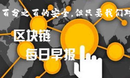   易币付里的钱干净吗？揭秘电子支付的安全性与风险 / 

 guanjianci 易币付, 电子支付, 钱的安全性 /guanjianci 

引言：电子支付的崛起

在这个数字化快速发展的时代，电子支付正在改变我们的生活方式。越来越多的人选择使用手机支付、电子钱包等在线支付手段，而易币付作为一款新兴的电子支付工具，受到了广泛的欢迎。然而，关于易币付及其资金安全的问题却屡屡出现在人们的讨论中。究竟易币付里的钱干净吗？这无疑是许多用户心中最大的疑虑。

什么是易币付？

易币付是一种基于移动互联网技术的电子支付方式，用户可以通过手机应用方便地进行转账、支付和收款。与传统银行账户相比，易币付提供了更为便捷的操作体验，注册和使用相对简单。用户只需下载相应的应用程序，完成注册，即可享受无现金消费带来的便利。

电子支付的安全性分析

在谈论易币付里的钱是否“干净”之前，首先得了解电子支付的安全性。整个电子支付系统涉及到多个环节，包括支付平台、银行、商户和用户。在这一过程中，数据传输的安全性显得尤为重要。现如今，绝大部分电子支付平台都会采用先进的加密技术，确保用户的资金安全和信息隐私。

当然，仅有技术保障是不够的。用户在使用电子支付时也需要增强安全意识，避免因操作不当导致个人资金的损失。因此，我们在日常使用中要注意一些基本的安全防范措施。比如，不随意点击未知链接，定期更换密码，以及开启双重认证等。这些简单的步骤可以大大降低潜在的风险。

易币付的合规性

“干净”的钱不仅意味着资金的合法性，还涉及到易币付是否符合国家法规及金融监管的要求。正如火焰无法没有氧气，合法的电子支付平台必定会受到正规金融监管机构的监督。易币付需遵循国家的金融规定，确保其业务活动的合规性。

根据相关法规，易币付需落实客户身份识别(KYC)和反洗钱(AML)的相关要求。只有遵循这些合规措施的电子支付平台，才能保障用户资金的安全与合法。因此，在选择使用易币付时，用户应该了解这款支付工具是否符合监管要求，是否具备安全的合规资质。

用户体验与安全事件

在众多用户的反馈中，易币付因其便捷性和高效性赢得了不少用户的青睐。不过，用户的体验也直接影响了对平台安全性及资金“干净”的认知。今年以来，有些用户在使用易币付的过程中遇到了一些小问题，例如资金到账延迟、一次性支付失败等。尽管这些情况并不常见，但依旧引起了许多人的关注。

在此提醒广大用户，遇到资金问题时，要第一时间与客服进行联系。同时，许多平台都提供交易记录查询功能，用户可以通过交易记录了解资金的流向，从而判别资金的“干净”与否。

用户保护机制

我们在选择电子支付工具时，不仅要考虑其使用的方便性，更需重视用户保护机制。易币付在这方面颇为用心，推出了一系列用户保护措施，包括交易保障、及时关闭诈骗账号等，努力构建一个安全的交易环境。

而且，多数电子支付平台都会设定相关赔偿机制，若因平台问题导致用户资金损失，用户可以通过正当途径进行索赔。这无疑使得用户在风险防范方面多了一重保护。

如何确保钱包里的钱“干净”？

用户想要确保在易币付中存储的资金是“干净”的，除了依赖于平台本身的安全性外，个人的日常操作同样至关重要。以下是一些有效的建议：

ul
    listrong定期检查交易记录：/strong用户可以定期查看易币付中的交易记录，发现异常及时采取措施。/li
    listrong维护良好的账户安全：/strong设置复杂的密码，并定期进行更换，同时开启相关的安全保护功能。/li
    listrong了解风险提示：/strong在使用过程中要保持警惕，若收到可疑信息时，不要轻易点击，并及时提醒他人。/li
    listrong定期更新应用程序：/strong保证使用的是最新版本，避免因漏洞而导致资金安全问题。/li
/ul

多么令人振奋的是，用户的自我保护意识提升，能有效降低遭遇风险的可能性！

总结：易币付的未来

总的来说，易币付里的资金能够否被认定为“干净”的，关键在于平台的安全性、合规性以及用户自身的使用习惯。虽然任何支付方式都不可能做到百分之百的安全，但只要我们对电子支付保持应有的警惕与了解，便能够更加安心地享受便利的生活。数字化的未来已来，我们需要与时俱进，拥抱这一切带来的便捷和可能！

所以，在使用易币付的时候，您是否依旧会有顾虑呢？通过了解其安全性与合规性，您会对自己使用的支付方式更加自信！

让我们一起期待，在不久的将来，安全的电子支付环境将成为每一个用户的常态，让支付变得更简单，更安全！