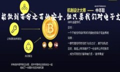   易币付里的钱干净吗？揭秘电子支付的安全性与