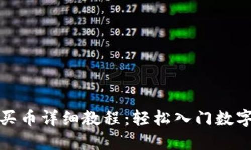 小狐钱包买币详细教程：轻松入门数字货币投资