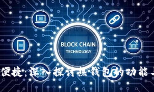 安全、便捷：深入探讨热钱包的功能与使用