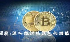 安全、便捷：深入探讨热钱包的功能与使用