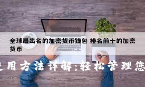 USDT钱包使用方法详解：轻松管理您的数字资产