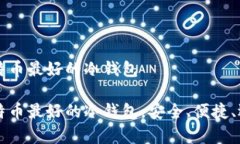 存比特币最好的冷钱包存比特币最好的冷钱包，