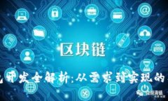 比特币钱包开发全解析：从需求到实现的工程量