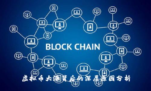 虚拟币大涨背后的深层原因分析