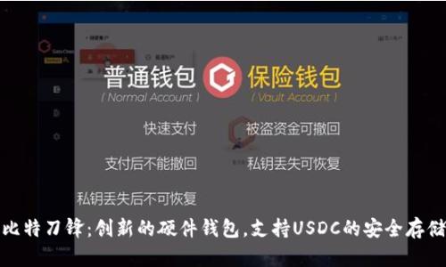 比特刀锋：创新的硬件钱包，支持USDC的安全存储