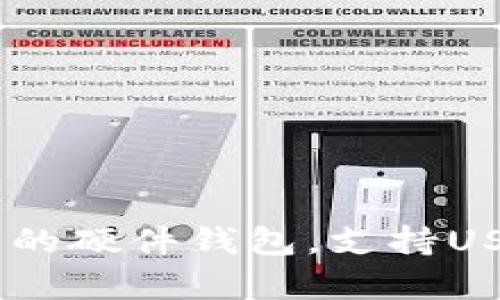 比特刀锋：创新的硬件钱包，支持USDC的安全存储