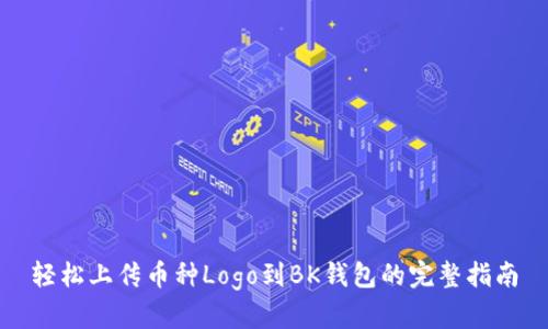 轻松上传币种Logo到BK钱包的完整指南
