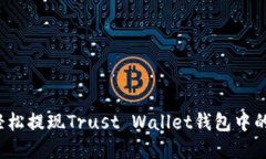 如何轻松提现Trust Wallet钱包中的资产？