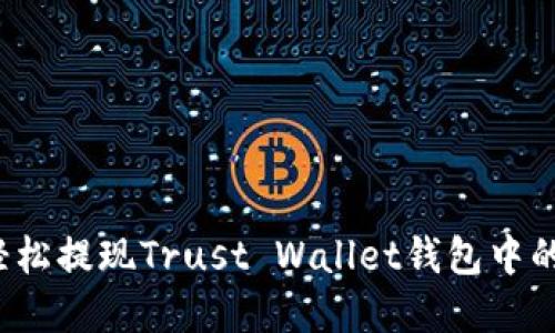 如何轻松提现Trust Wallet钱包中的资产？
