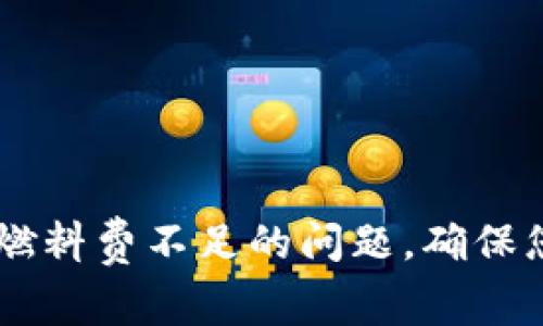 如何解决BK钱包燃料费不足的问题，确保您的交易顺利进行